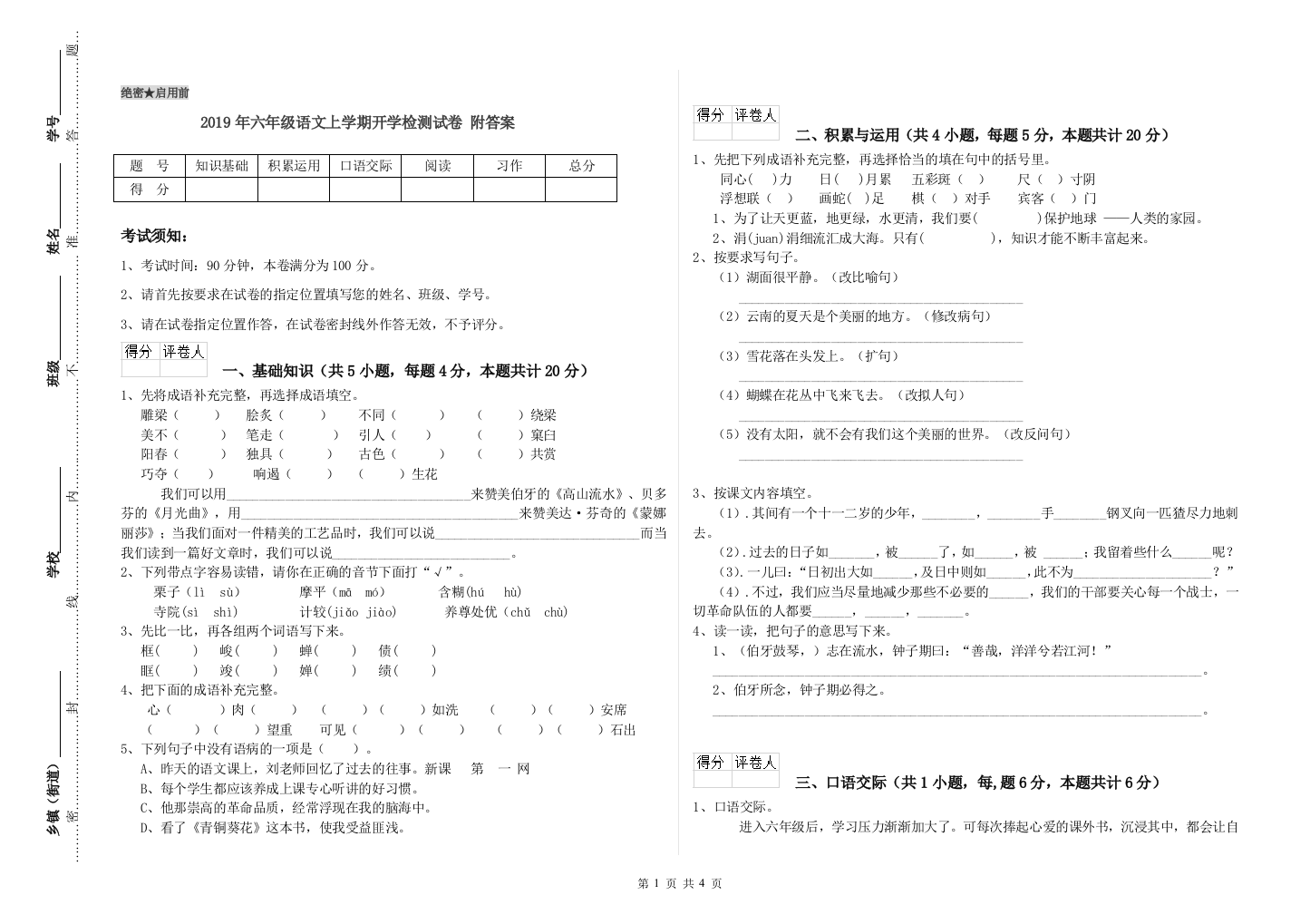 2019年六年级语文上学期开学检测试卷-附答案