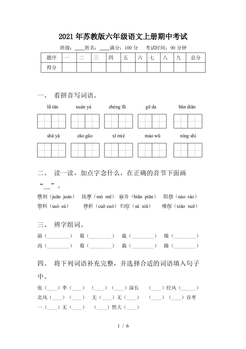 2021年苏教版六年级语文上册期中考试