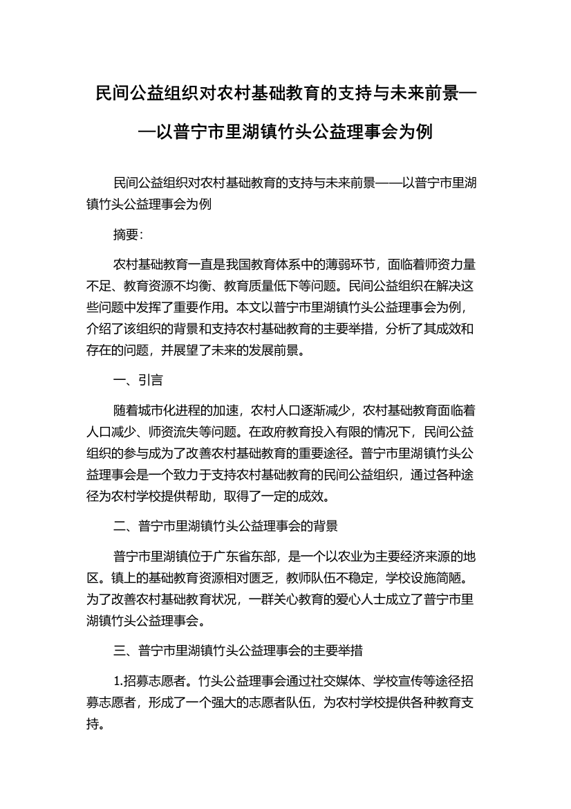 民间公益组织对农村基础教育的支持与未来前景——以普宁市里湖镇竹头公益理事会为例