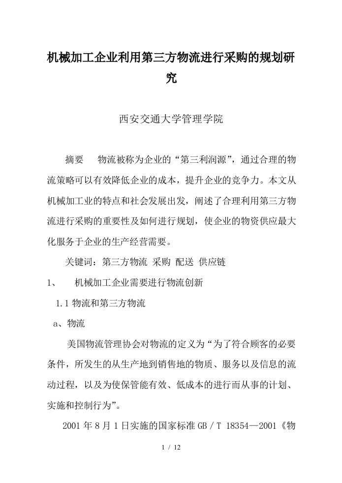 机械加工企业利用第三方物流进行采购的规划研究