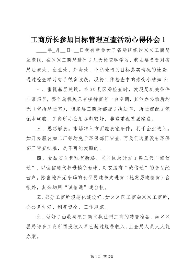 工商所长参加目标管理互查活动心得体会