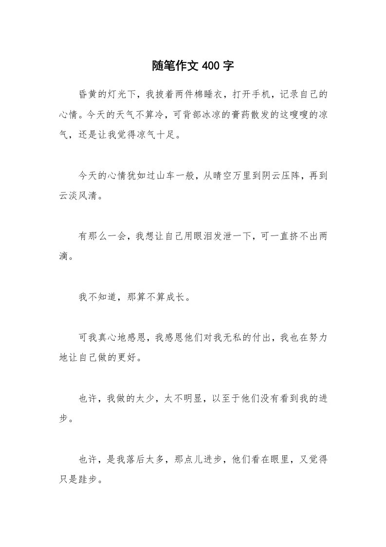 随笔作文400字_8