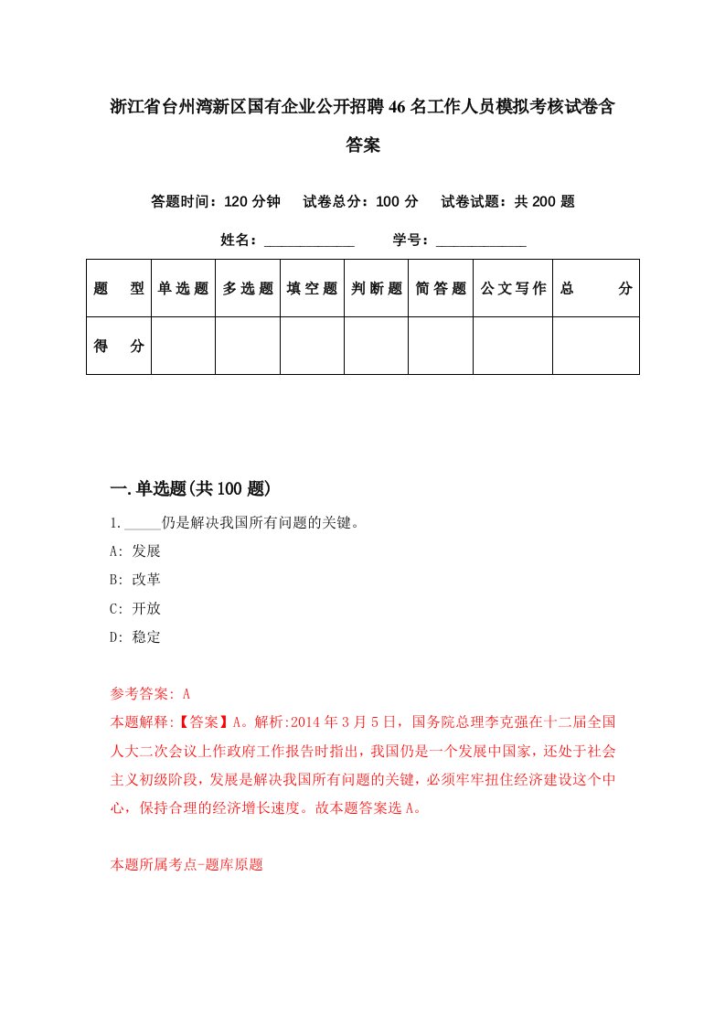 浙江省台州湾新区国有企业公开招聘46名工作人员模拟考核试卷含答案0