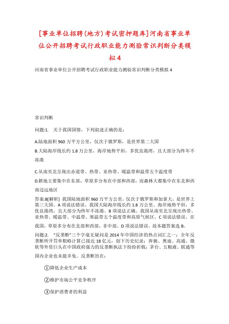 事业单位招聘地方考试密押题库河南省事业单位公开招聘考试行政职业能力测验常识判断分类模拟4