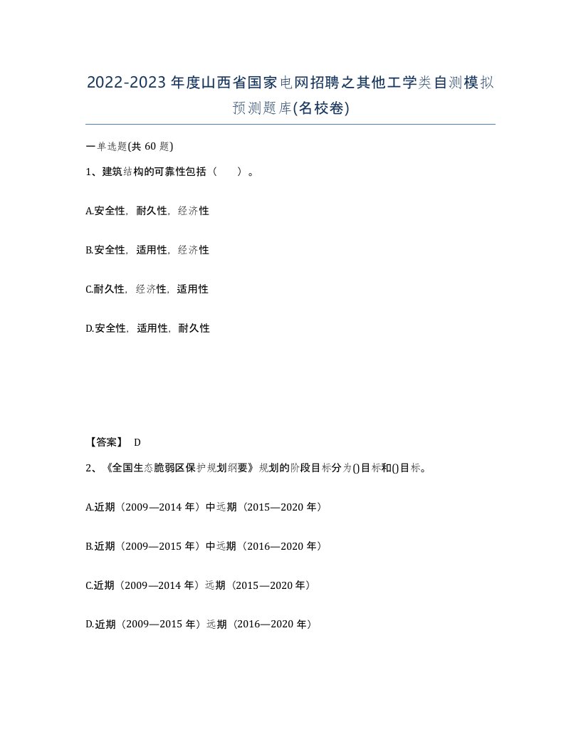 2022-2023年度山西省国家电网招聘之其他工学类自测模拟预测题库名校卷