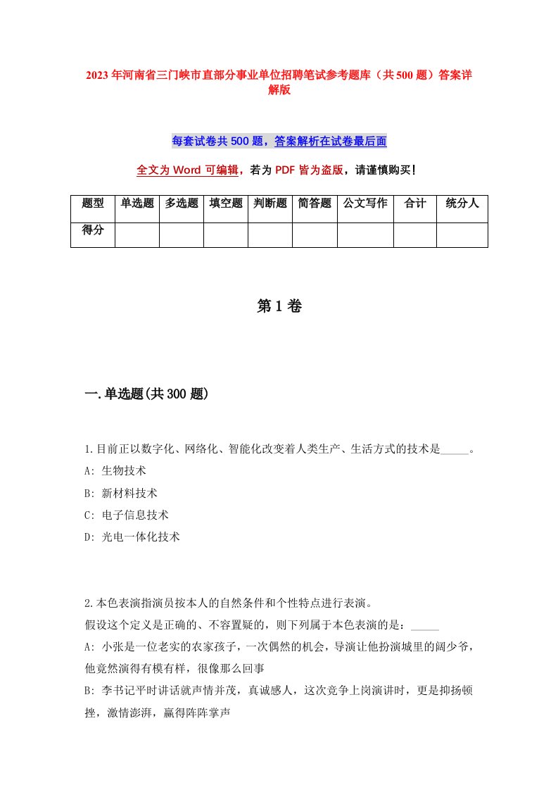 2023年河南省三门峡市直部分事业单位招聘笔试参考题库共500题答案详解版