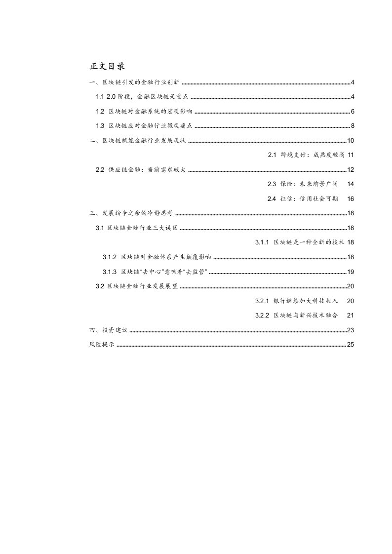 金融科技行业研究系列报告五：区块链开启金融基础设施底层创新