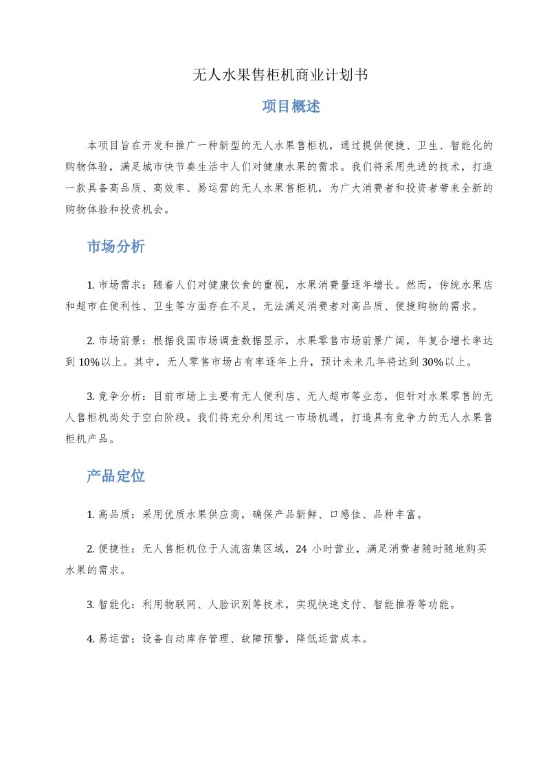 无人水果售柜机商业计划书