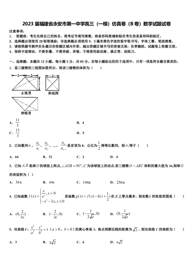 2023届福建省永安市第一中学高三（一模）仿真卷（B卷）数学试题试卷