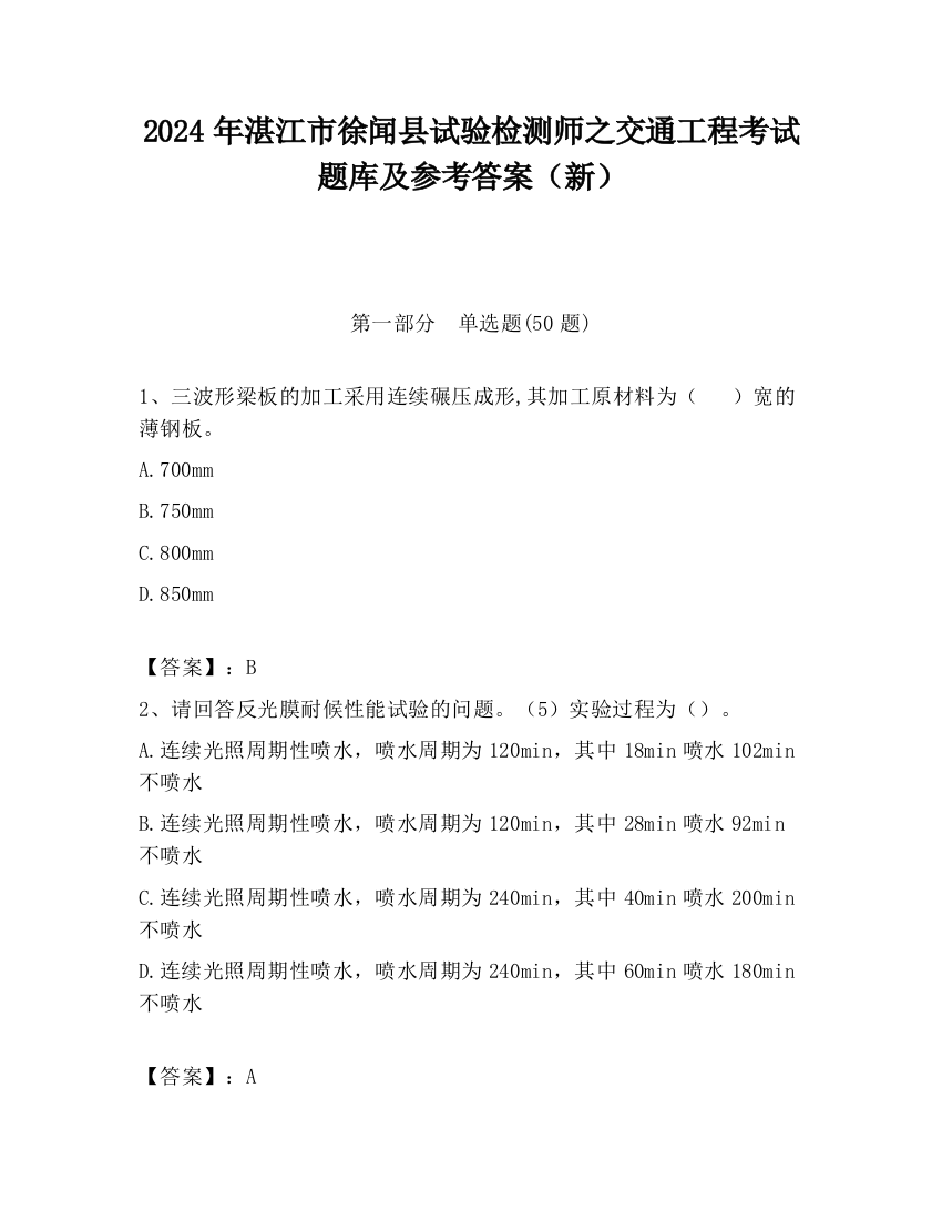 2024年湛江市徐闻县试验检测师之交通工程考试题库及参考答案（新）