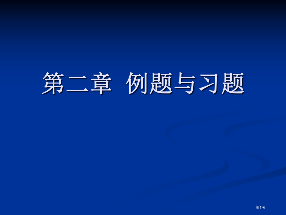 流体力学例题与习题答案市公开课一等奖省赛课微课金奖PPT课件