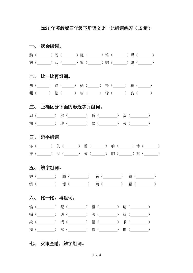 2021年苏教版四年级下册语文比一比组词练习15道