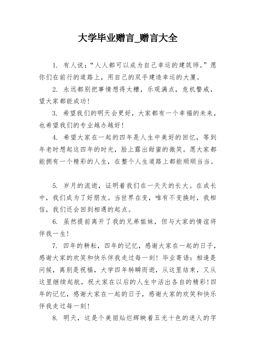 大学毕业赠言_赠言大全