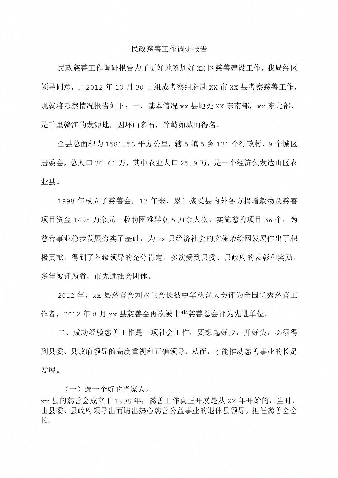 民政慈善工作调研报告