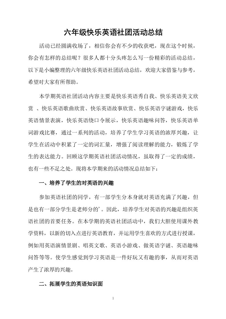 六年级快乐英语社团活动总结