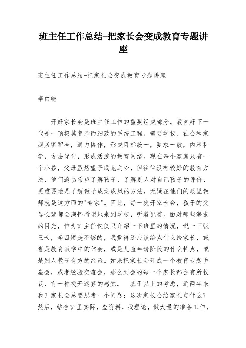 班主任工作总结-把家长会变成教育专题讲座_1