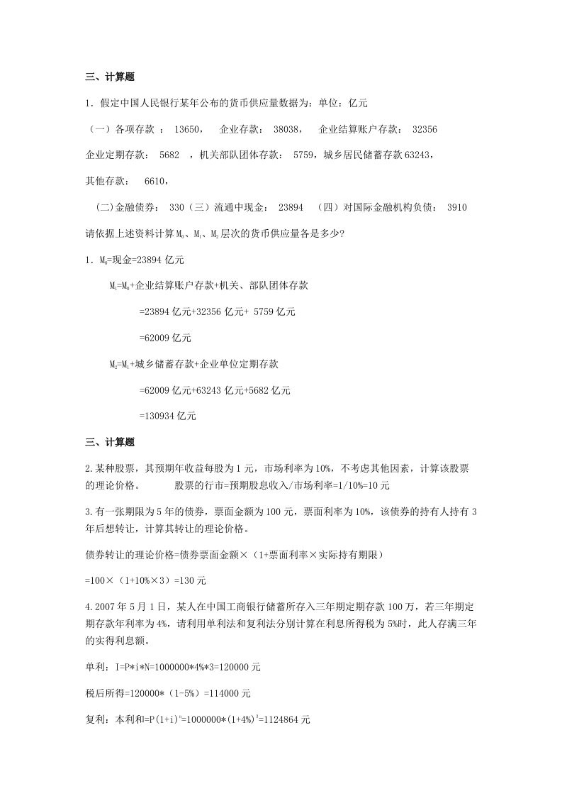 金融学计算习题