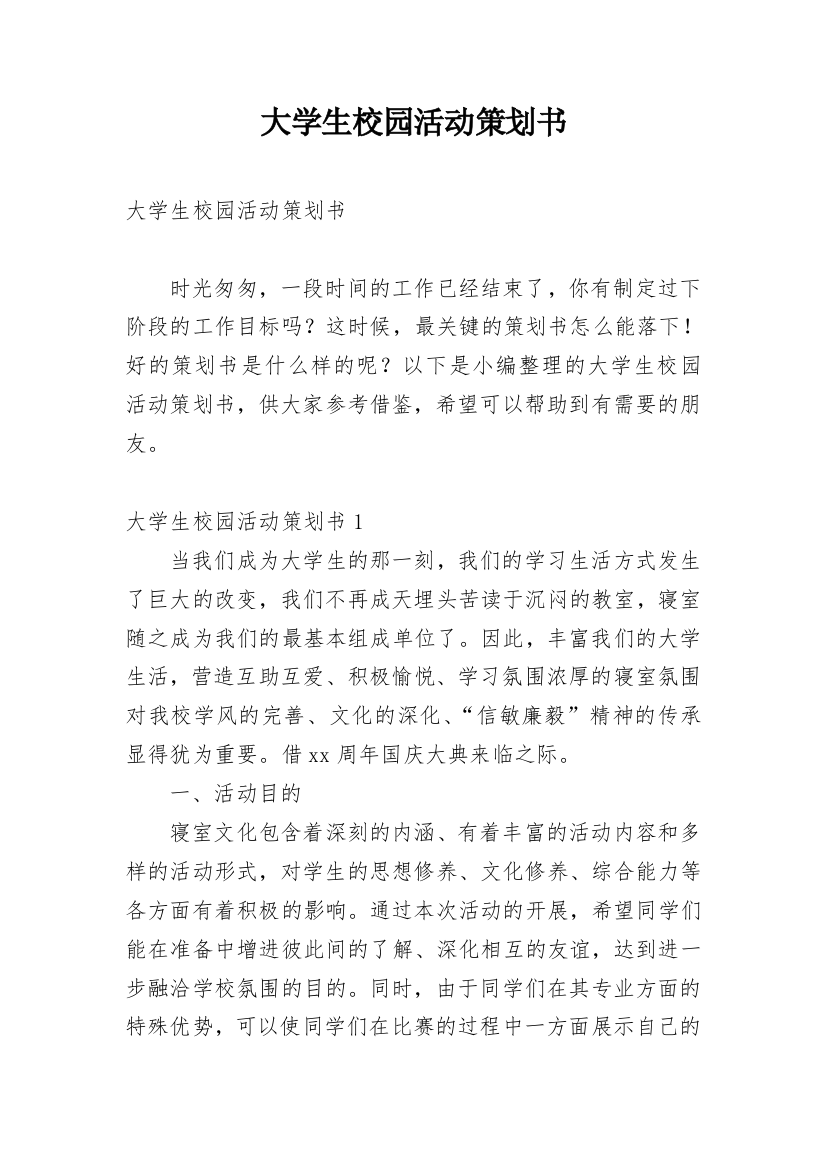 大学生校园活动策划书_22