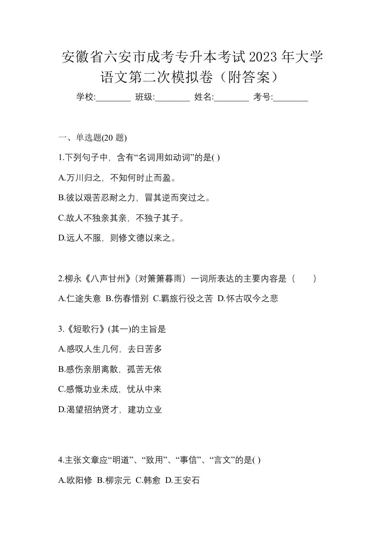 安徽省六安市成考专升本考试2023年大学语文第二次模拟卷附答案