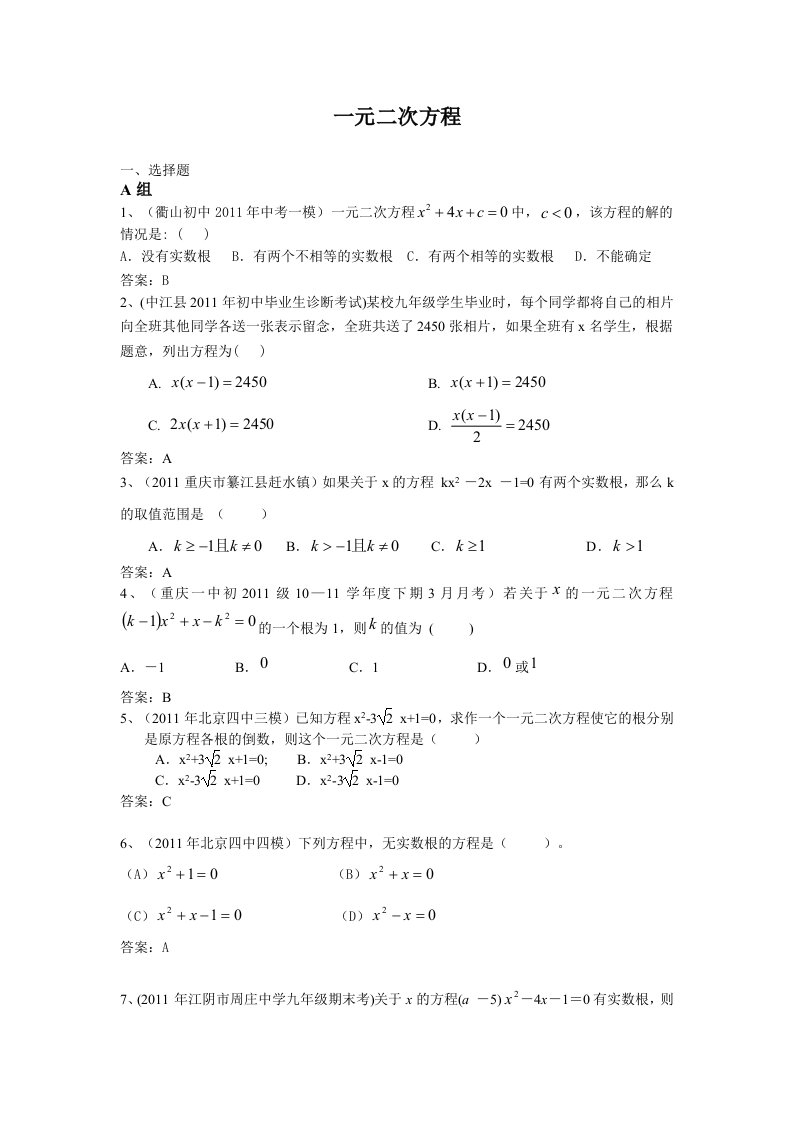 2011中考模拟分类汇编09.一元二次方程