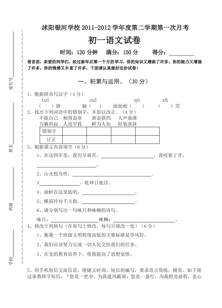 江苏沭阳银河学校七年级语文第一次月考语文试卷含答案