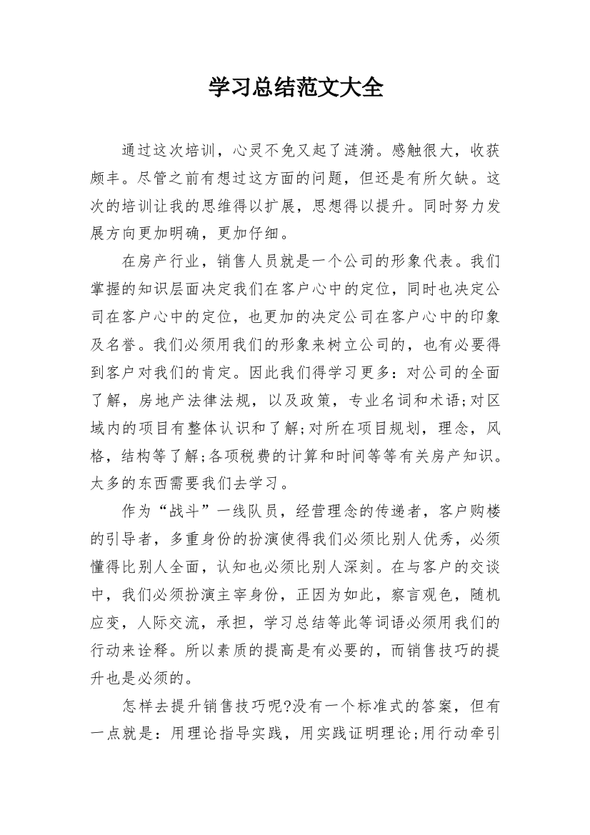 学习总结范文大全