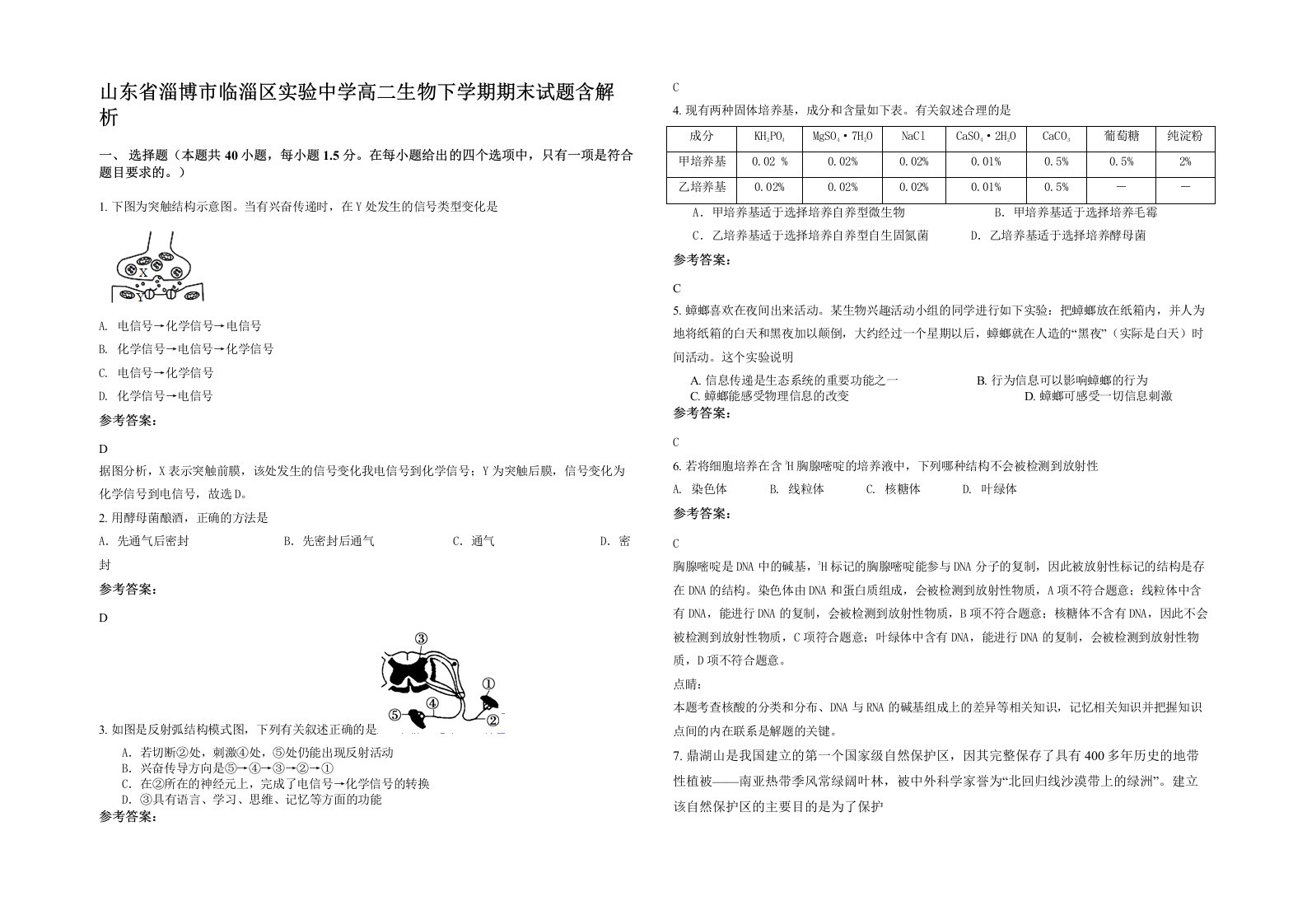 山东省淄博市临淄区实验中学高二生物下学期期末试题含解析