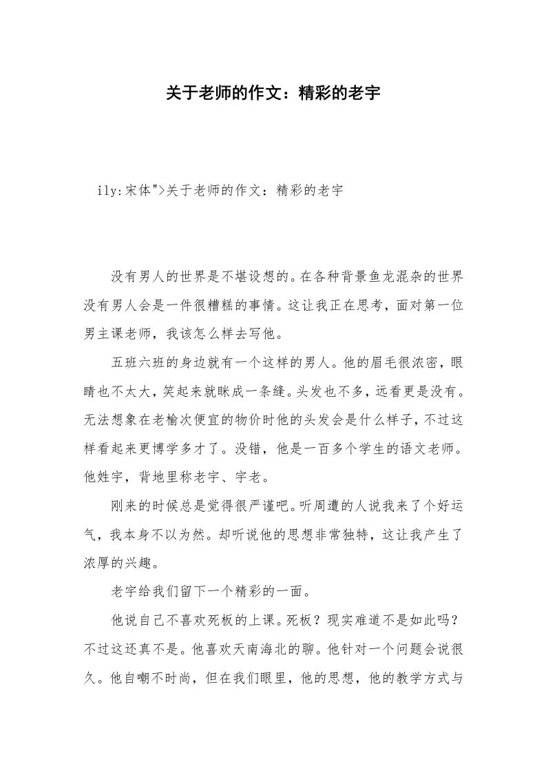 关于老师的作文：精彩的老宇