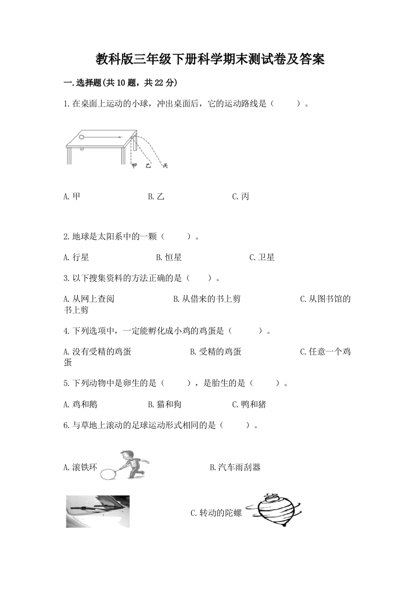 教科版三年级下册科学期末测试卷附答案(研优卷)