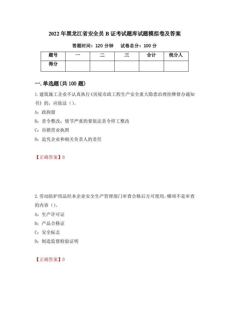 2022年黑龙江省安全员B证考试题库试题模拟卷及答案第31次