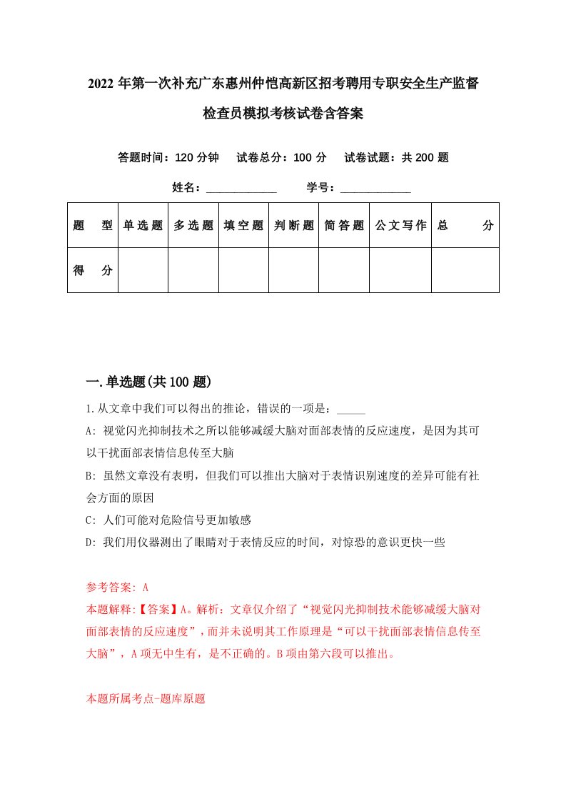 2022年第一次补充广东惠州仲恺高新区招考聘用专职安全生产监督检查员模拟考核试卷含答案6