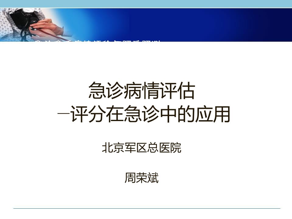 急诊病情评估评分在急诊中的应用周荣斌