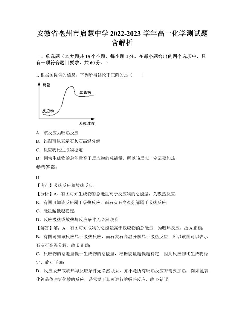 安徽省亳州市启慧中学2022-2023学年高一化学测试题含解析