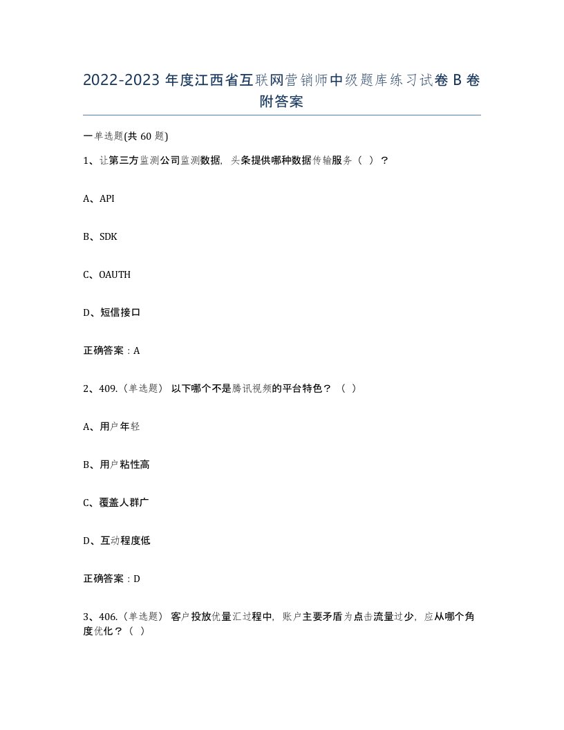 2022-2023年度江西省互联网营销师中级题库练习试卷B卷附答案