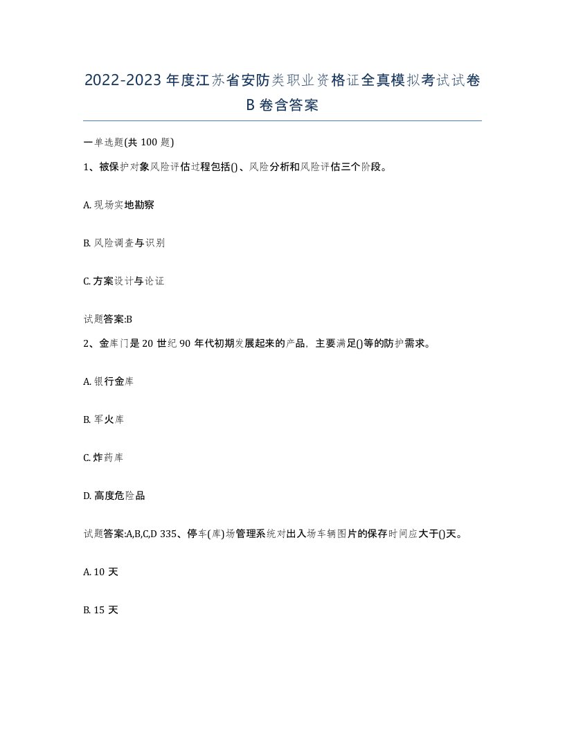 20222023年度江苏省安防类职业资格证全真模拟考试试卷B卷含答案