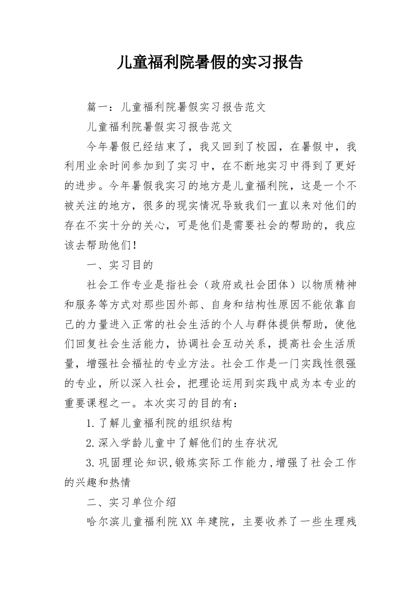 儿童福利院暑假的实习报告_1