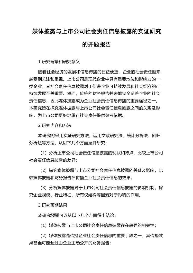 媒体披露与上市公司社会责任信息披露的实证研究的开题报告