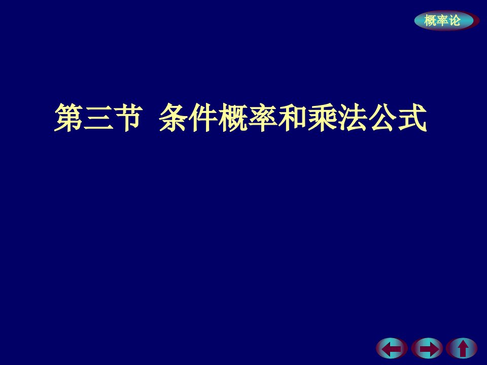 线性代数第一章条件概率乘法公式