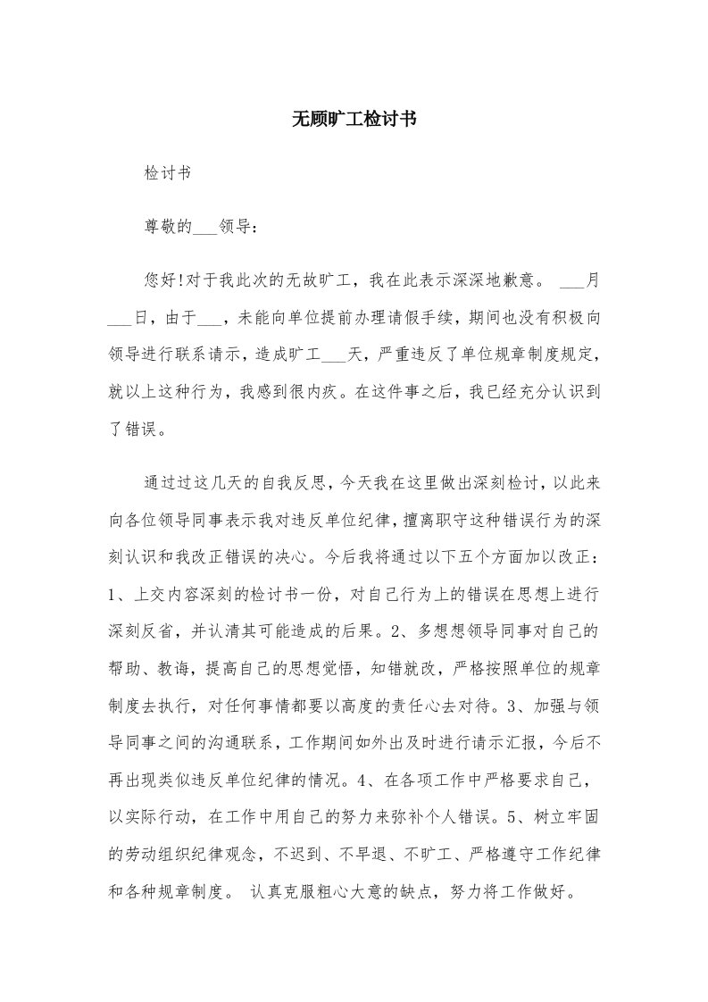 无顾旷工检讨书