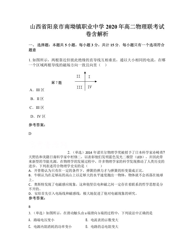 山西省阳泉市南坳镇职业中学2020年高二物理联考试卷含解析