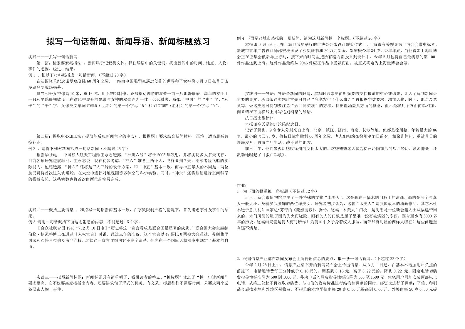 拟写一句话新闻、新闻导语、新闻标题练习