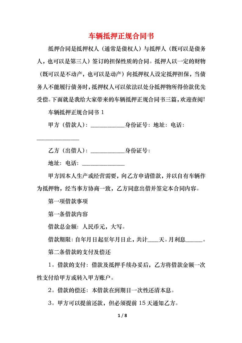 精编2021车辆抵押正规合同书