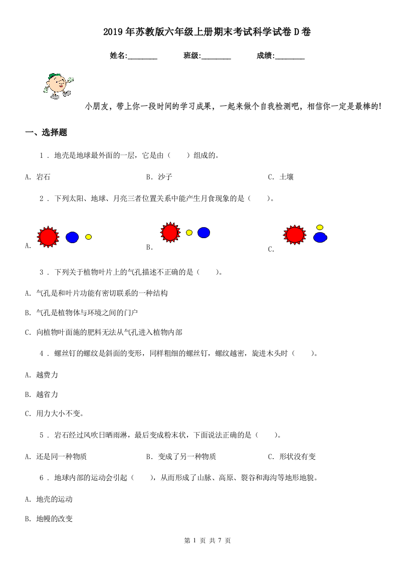 2019年苏教版六年级上册期末考试科学试卷D卷