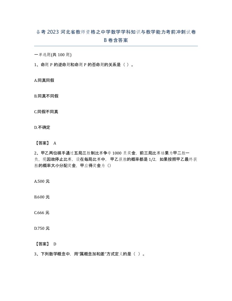 备考2023河北省教师资格之中学数学学科知识与教学能力考前冲刺试卷B卷含答案