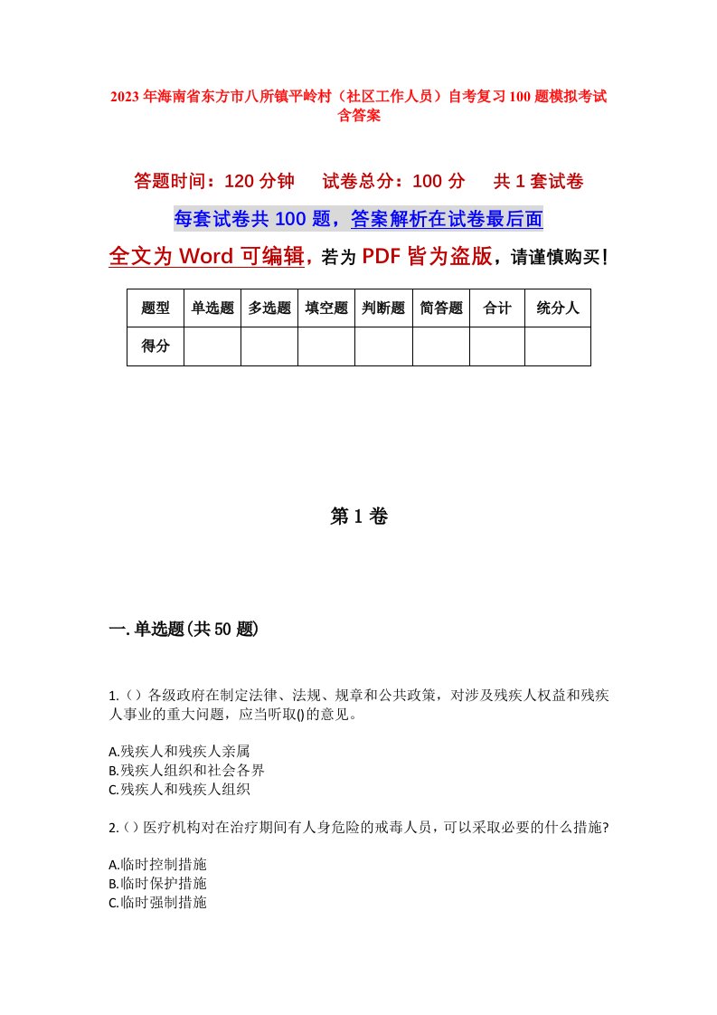 2023年海南省东方市八所镇平岭村社区工作人员自考复习100题模拟考试含答案