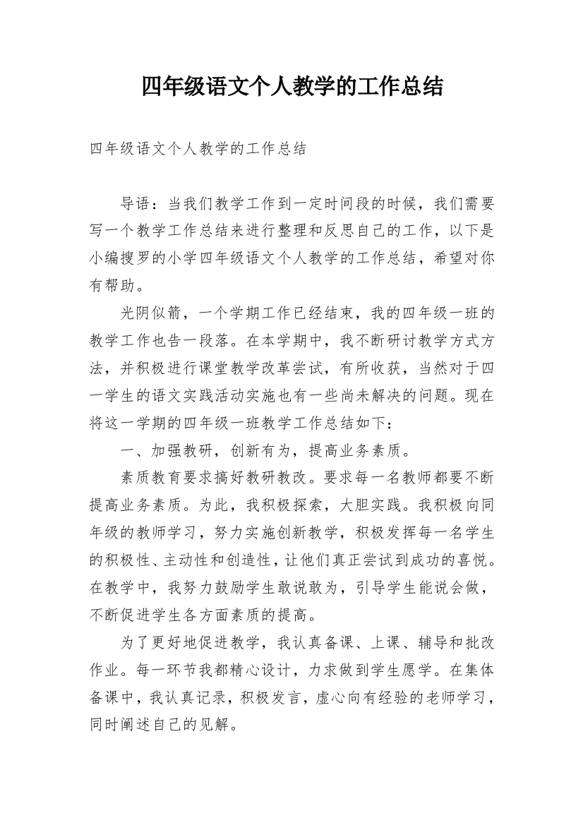 四年级语文个人教学的工作总结_1