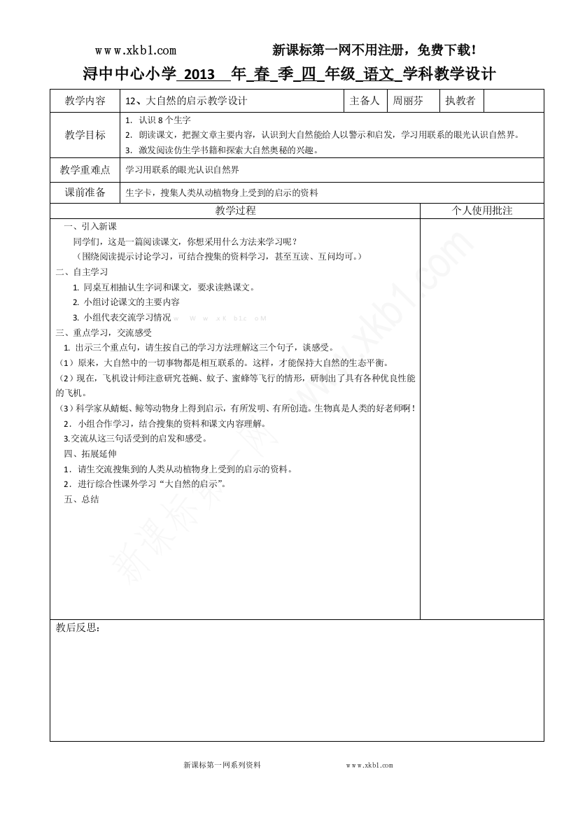 【小学中学教育精选】12、《大自然的启示》教学设计