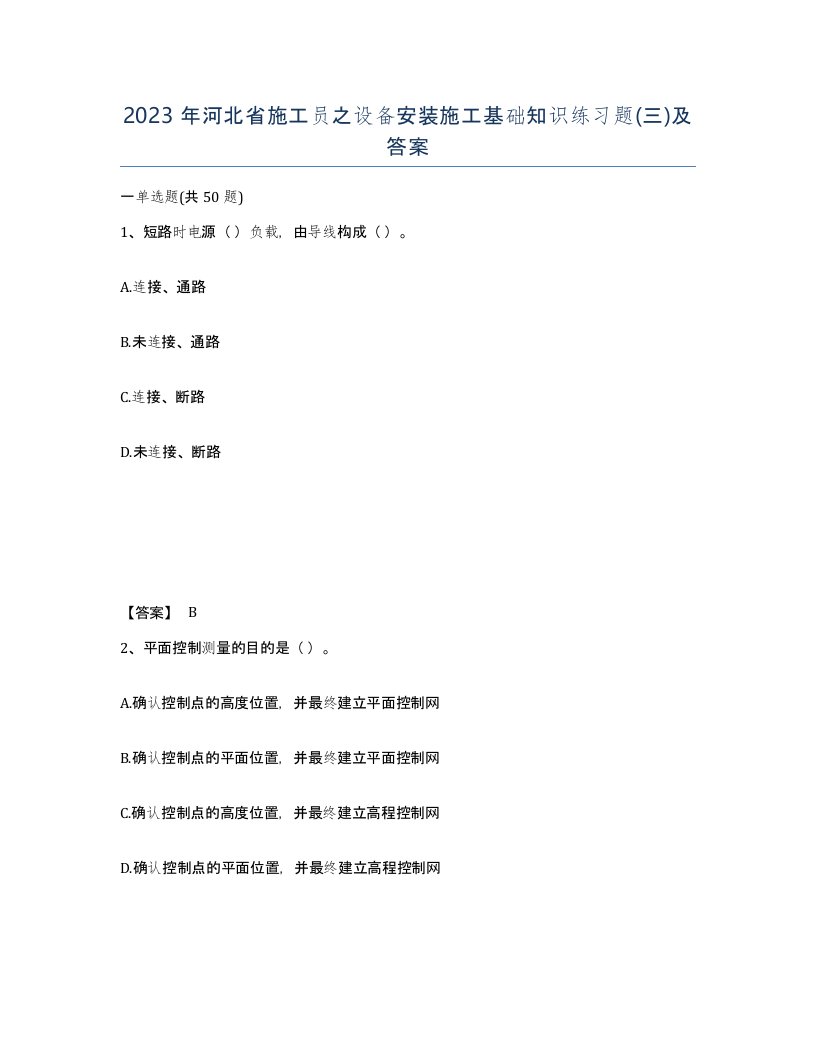 2023年河北省施工员之设备安装施工基础知识练习题三及答案