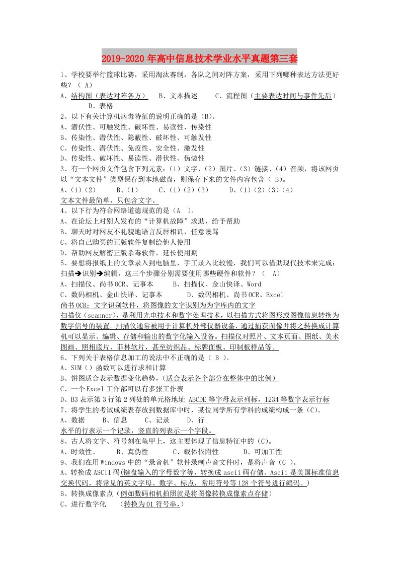 2019-2020年高中信息技术学业水平真题第三套