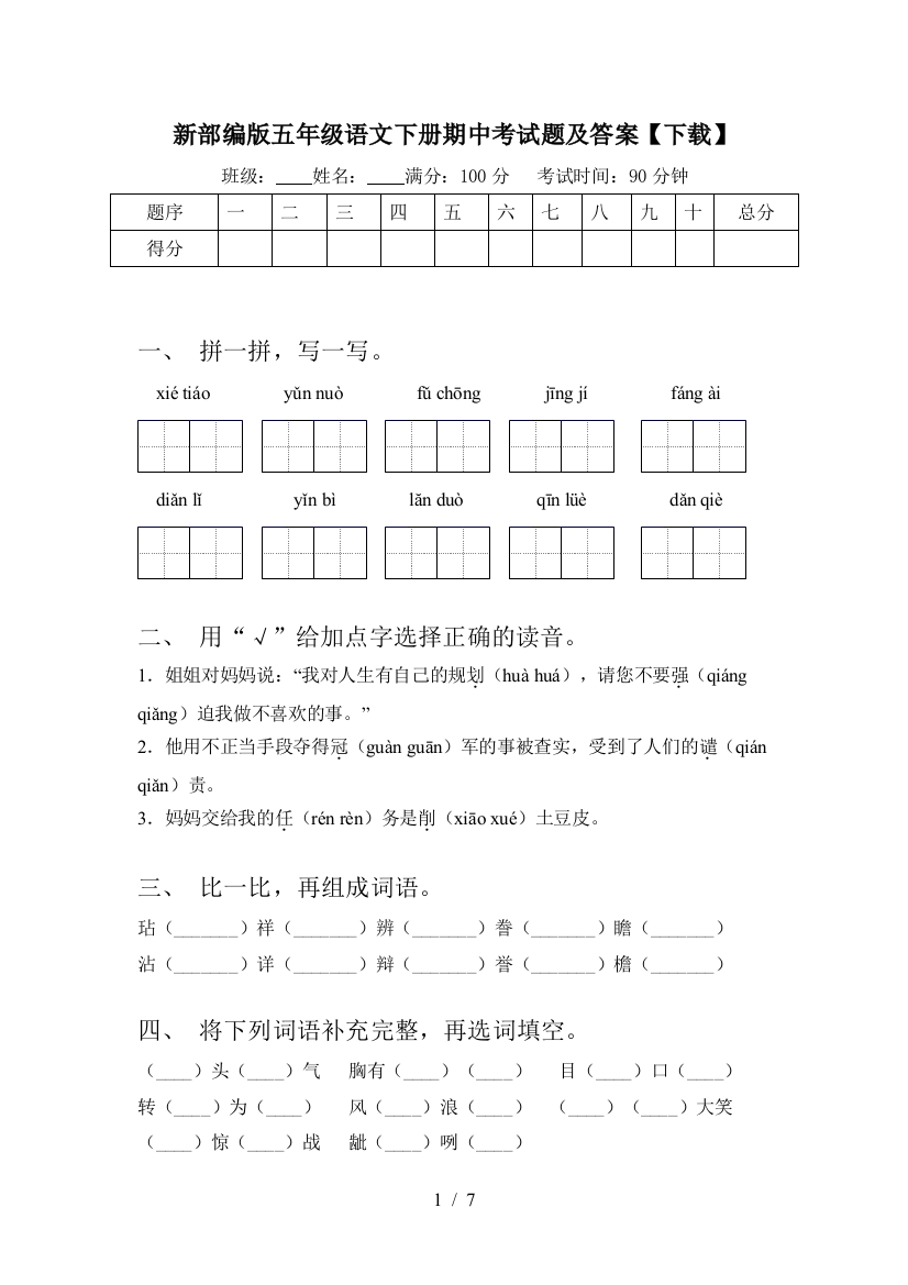 新部编版五年级语文下册期中考试题及答案【下载】